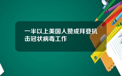 一半以上美国人赞成拜登抗击冠状病毒工作