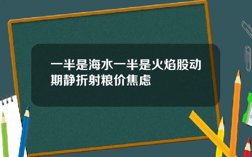 一半是海水一半是火焰股动期静折射粮价焦虑