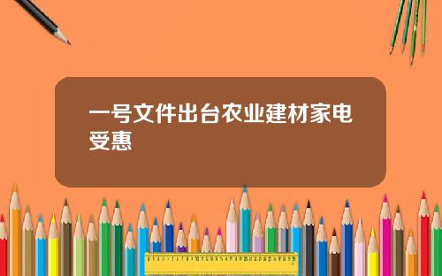 一号文件出台农业建材家电受惠