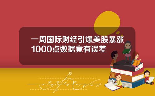 一周国际财经引爆美股暴涨1000点数据竟有误差
