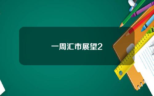 一周汇市展望2