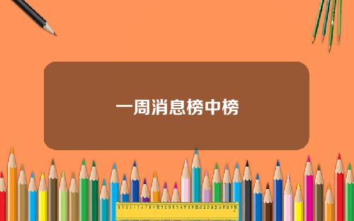 一周消息榜中榜