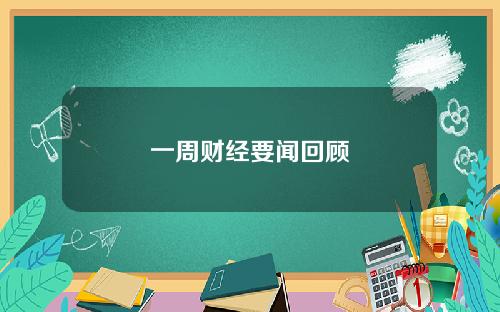一周财经要闻回顾