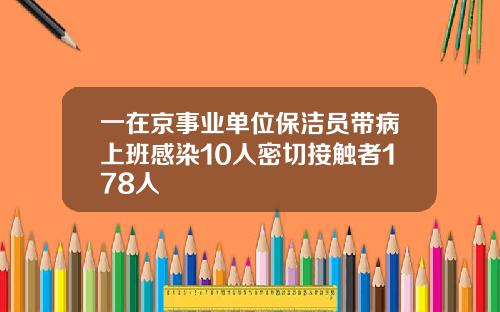 一在京事业单位保洁员带病上班感染10人密切接触者178人