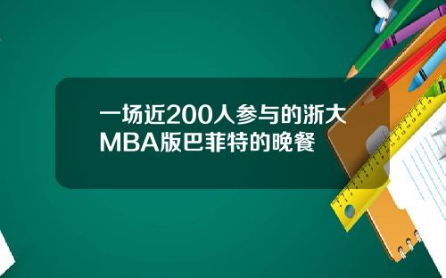一场近200人参与的浙大MBA版巴菲特的晚餐