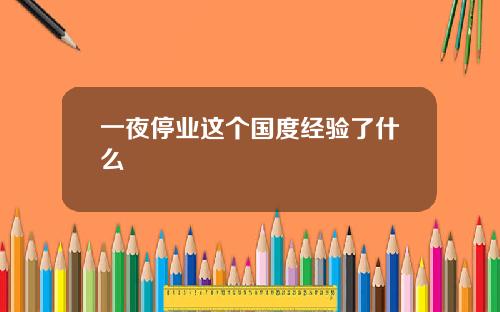 一夜停业这个国度经验了什么