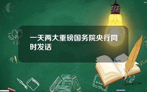 一天两大重磅国务院央行同时发话