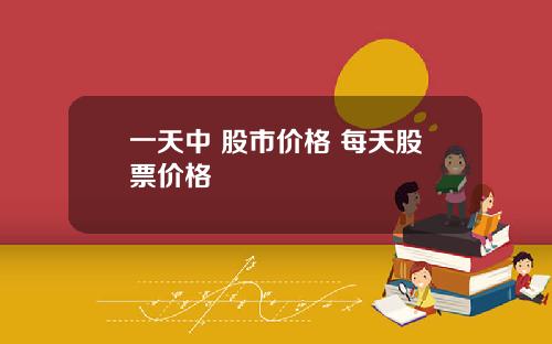 一天中 股市价格 每天股票价格