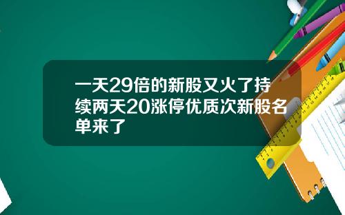 一天29倍的新股又火了持续两天20涨停优质次新股名单来了