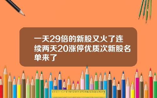 一天29倍的新股又火了连续两天20涨停优质次新股名单来了