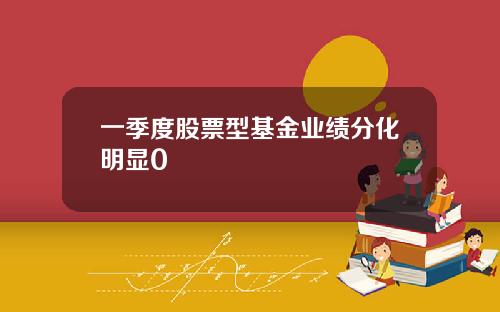 一季度股票型基金业绩分化明显0