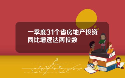 一季度31个省房地产投资同比增速达两位数