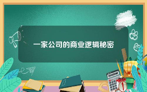 一家公司的商业逻辑秘密