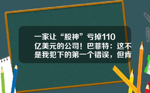 一家让“股神”亏掉110亿美元的公司！巴菲特：这不是我犯下的第一个错误，但肯定是一个大错误丨股事会（04）-精密铸件公司pcp