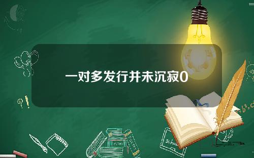 一对多发行并未沉寂0
