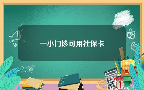 一小门诊可用社保卡