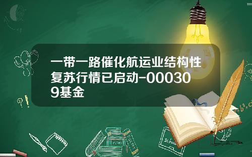 一带一路催化航运业结构性复苏行情已启动-000309基金