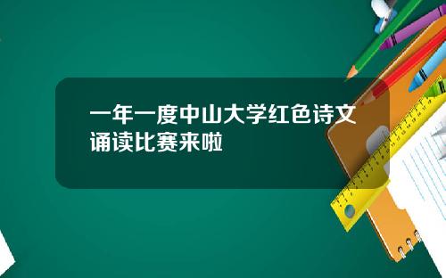 一年一度中山大学红色诗文诵读比赛来啦