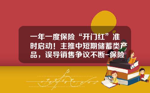 一年一度保险“开门红”准时启动！主推中短期储蓄类产品，误导销售争议不断-保险公司开门红举措