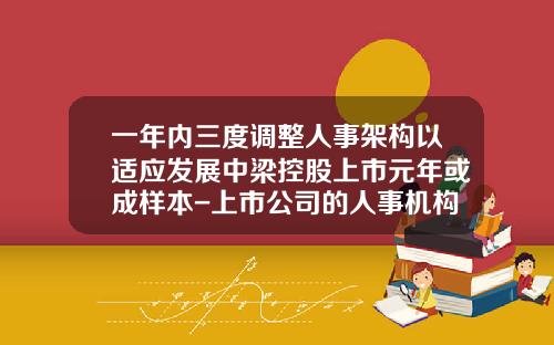 一年内三度调整人事架构以适应发展中梁控股上市元年或成样本-上市公司的人事机构