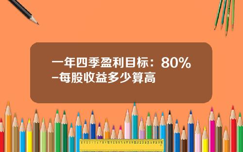 一年四季盈利目标：80%-每股收益多少算高