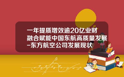一年提质增效逾20亿业财融合赋能中国东航高质量发展-东方航空公司发展现状