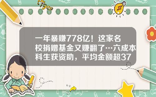 一年暴赚778亿!这家名校捐赠基金又赚翻了…六成本科生获资助,平均金额超37万-耶鲁基金