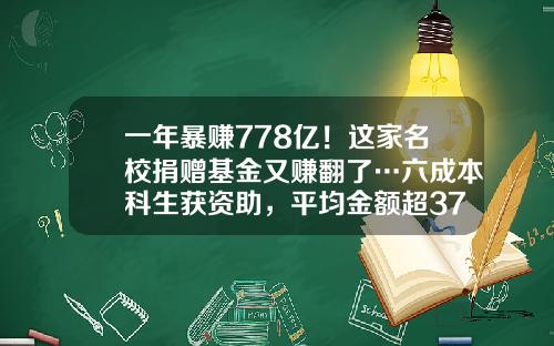 一年暴赚778亿！这家名校捐赠基金又赚翻了…六成本科生获资助，平均金额超37万-耶鲁大学基金
