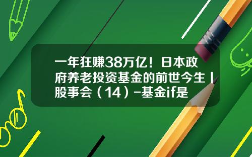一年狂赚38万亿！日本政府养老投资基金的前世今生丨股事会（14）-基金if是什么