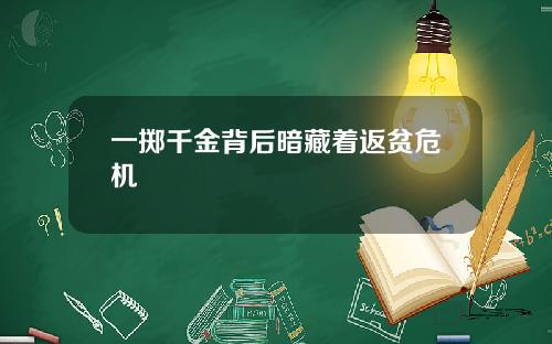 一掷千金背后暗藏着返贫危机