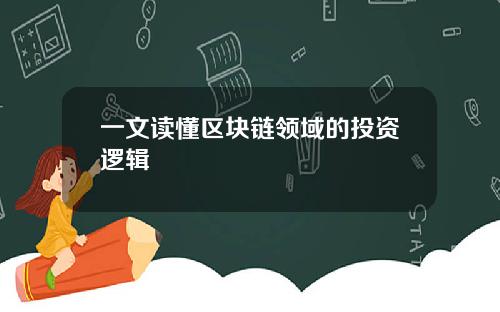 一文读懂区块链领域的投资逻辑