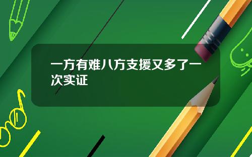 一方有难八方支援又多了一次实证