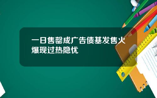 一日售罄成广告债基发售火爆现过热隐忧