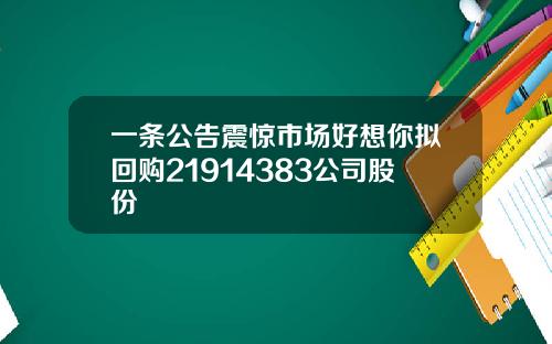一条公告震惊市场好想你拟回购21914383公司股份