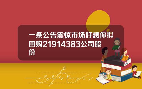 一条公告震惊市场好想你拟回购21914383公司股份