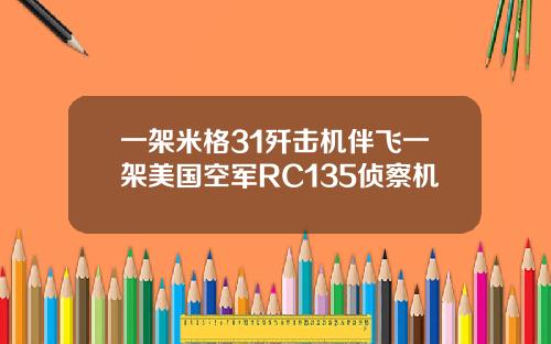 一架米格31歼击机伴飞一架美国空军RC135侦察机
