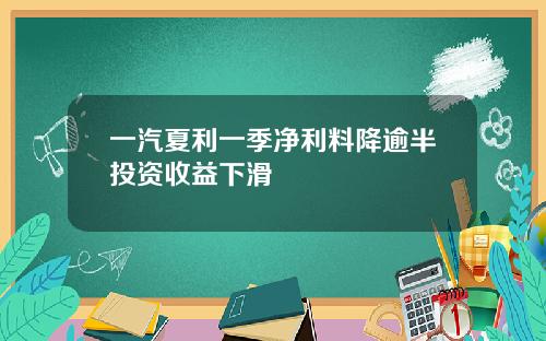 一汽夏利一季净利料降逾半投资收益下滑