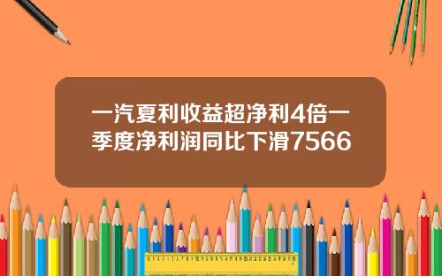 一汽夏利收益超净利4倍一季度净利润同比下滑7566