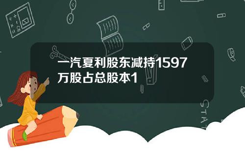 一汽夏利股东减持1597万股占总股本1