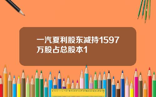 一汽夏利股东减持1597万股占总股本1