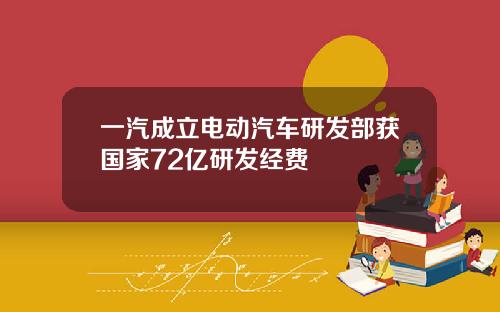 一汽成立电动汽车研发部获国家72亿研发经费