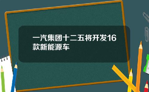 一汽集团十二五将开发16款新能源车