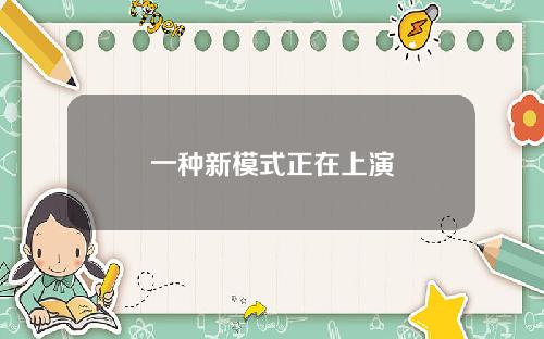 一种新模式正在上演
