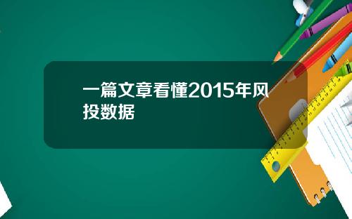 一篇文章看懂2015年风投数据