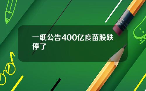 一纸公告400亿疫苗股跌停了