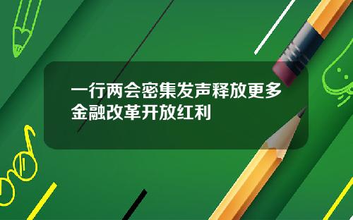 一行两会密集发声释放更多金融改革开放红利