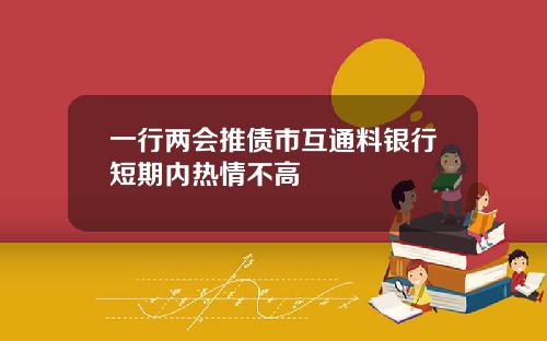一行两会推债市互通料银行短期内热情不高