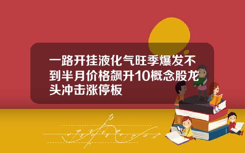 一路开挂液化气旺季爆发不到半月价格飙升10概念股龙头冲击涨停板