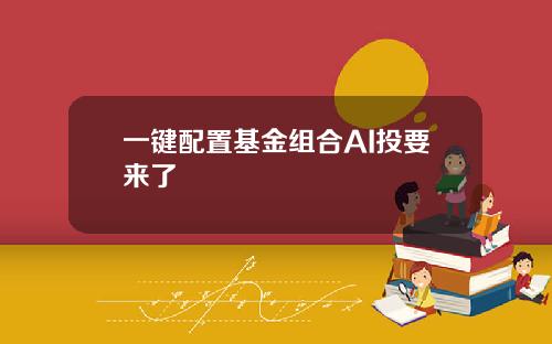 一键配置基金组合AI投要来了