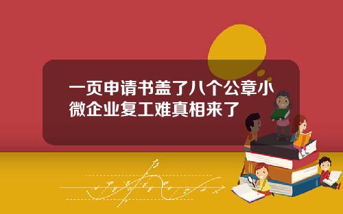 一页申请书盖了八个公章小微企业复工难真相来了